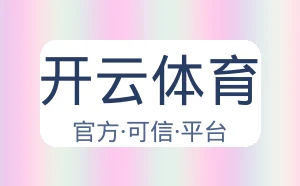 开云体育